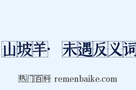 山坡羊·未遇反义词是什么意思的图片